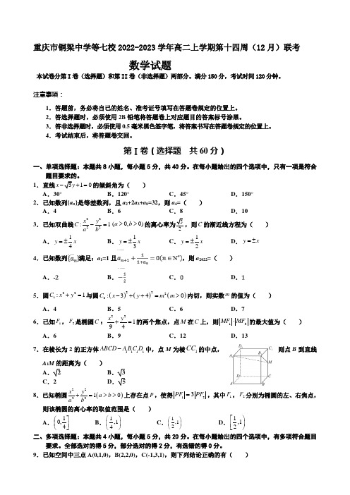 重庆市铜梁中学等七校2022-2023学年高二上学期第十四周(12月)联考数学试题