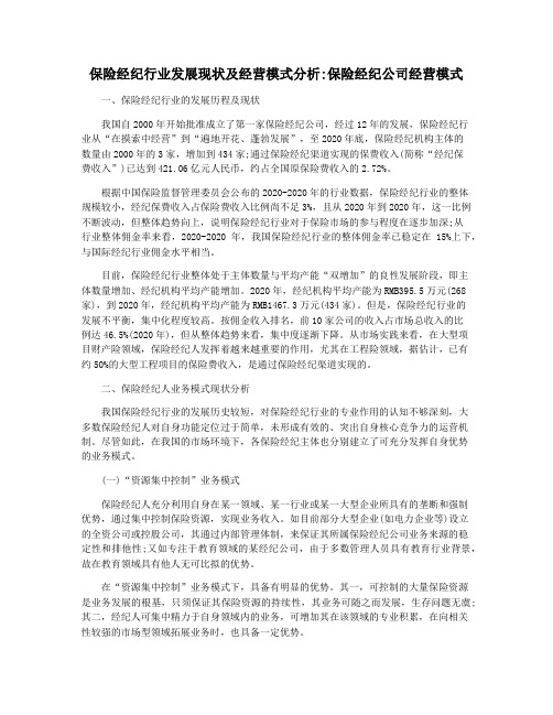 保险经纪行业发展现状及经营模式分析保险经纪公司经营模式