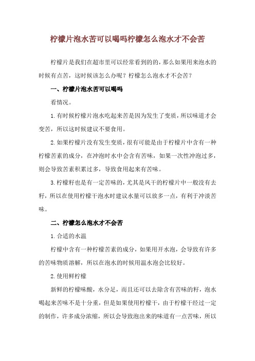 柠檬片泡水苦可以喝吗 柠檬怎么泡水才不会苦