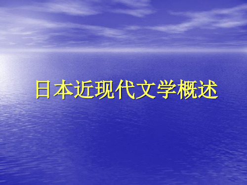 日本近现代文学概