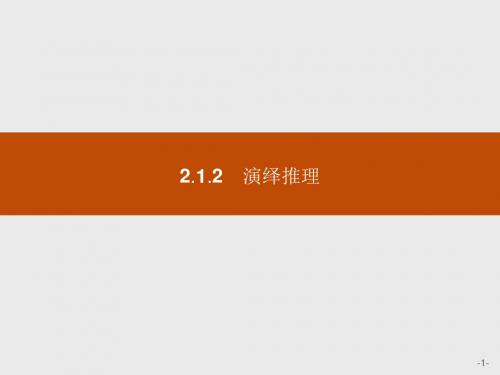 2019数学全国通用版人教A版选修2-2课件:第二章 推理与证明2-1-2