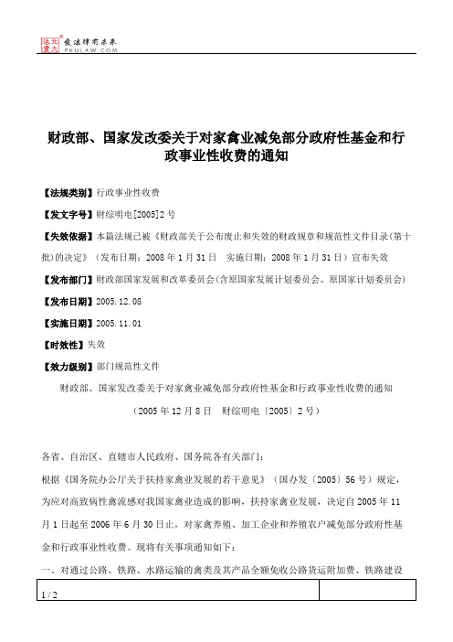 财政部、国家发改委关于对家禽业减免部分政府性基金和行政事业性