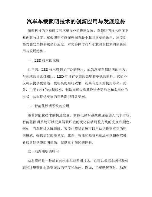 汽车车载照明技术的创新应用与发展趋势