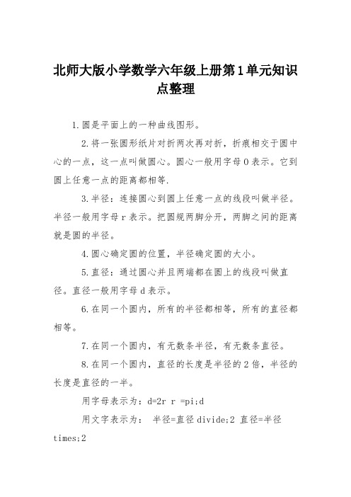 北师大版小学数学六年级上册第1单元知识点整理