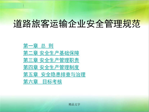 道路旅客运输企业安全管理规范学习课件.ppt