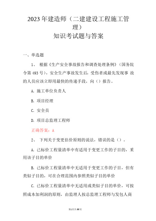 2023年建造师(二建建设工程施工管理)知识考试题与答案