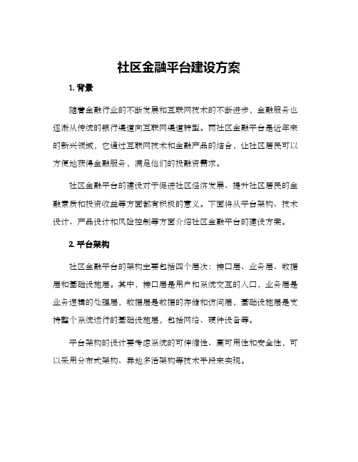 社区金融平台建设方案