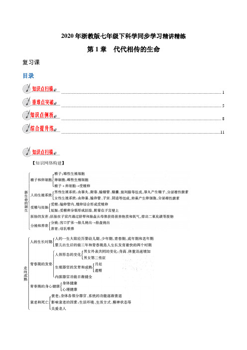 第01章 代代相传的生命(复习课)(解析版)