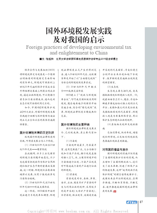 国外环境税发展实践及对我国的启示