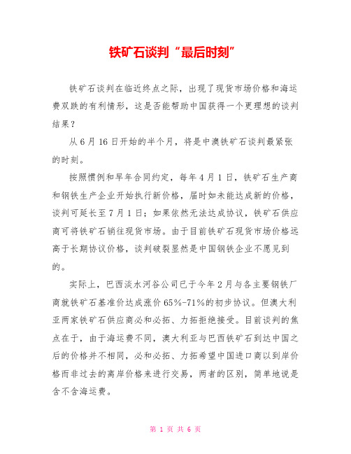 铁矿石谈判“最后时刻”