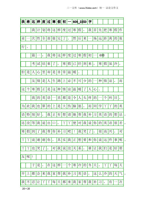 初一议论文作文：我将这样度过寒假初一600_2250字