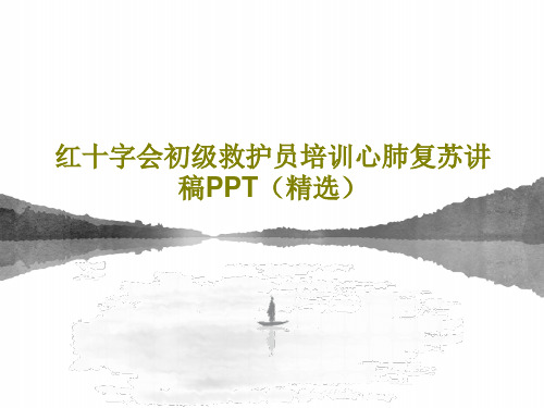 红十字会初级救护员培训心肺复苏讲稿PPT(精选)PPT文档共60页