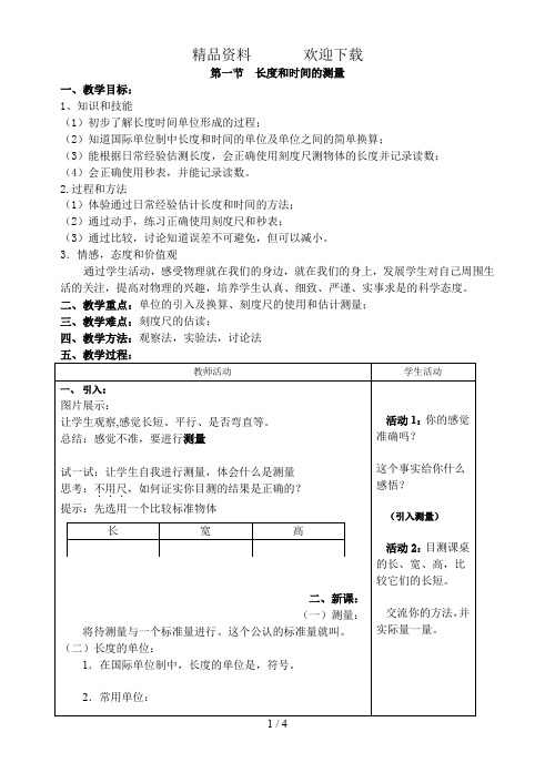 长度和时间的测量教案人教版八年级上册