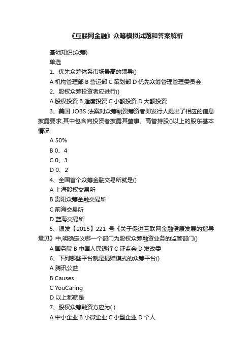 《互联网金融》众筹模拟试题和答案解析