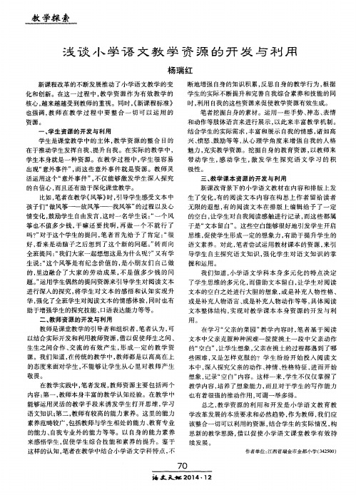 浅谈小学语文教学资源的开发与利用
