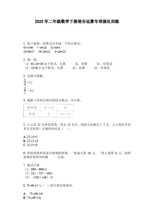 2020年二年级数学下册混合运算专项强化训练