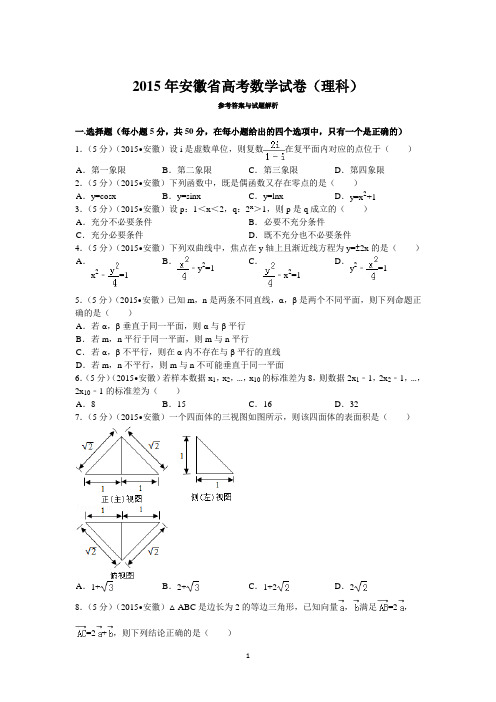 2015年安徽省高考数学试卷(理科)答案与解析