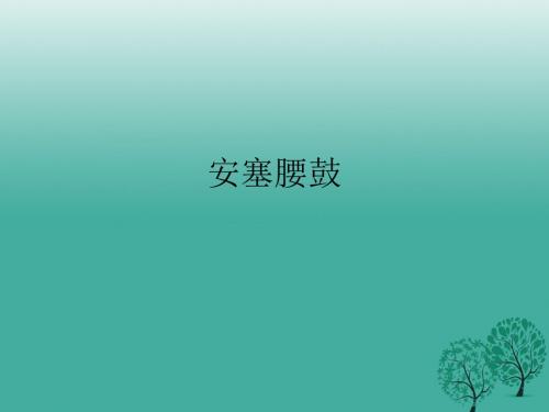 七年级语文下册17《《安塞腰鼓》课件(新版)新人教版
