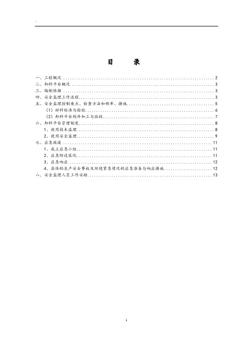 (完整版)悬挑式卸料钢平台监理实施细则