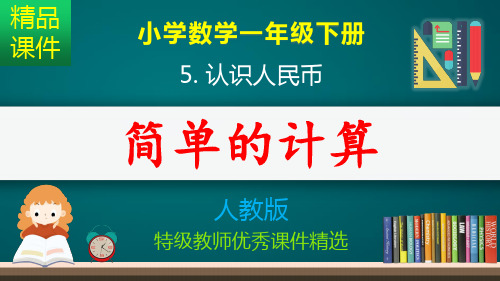 认识人民币_简单的计算_课件