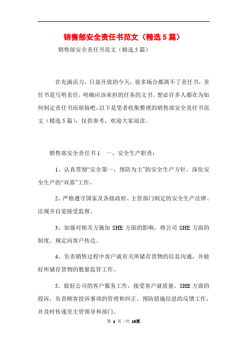 销售部安全责任书范文(精选5篇)范文