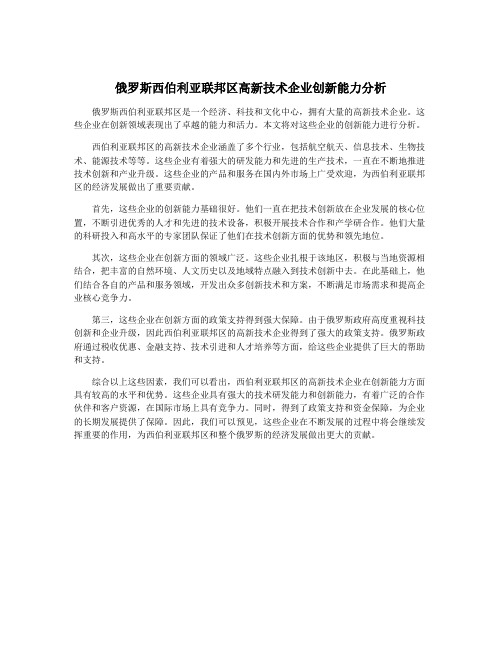 俄罗斯西伯利亚联邦区高新技术企业创新能力分析