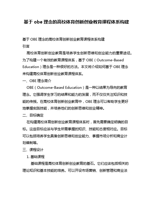 基于obe理念的高校体育创新创业教育课程体系构建