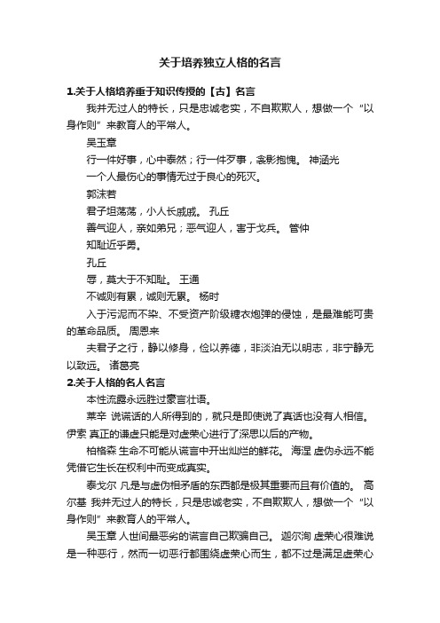 关于培养独立人格的名言