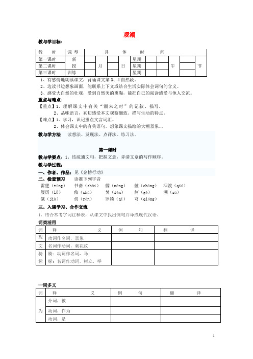 八年级语文上册 第六单元 第28课《观潮》学案 (新版)新人教版