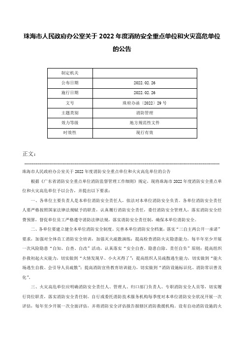 珠海市人民政府办公室关于2022年度消防安全重点单位和火灾高危单位的公告-珠府办函〔2022〕29号