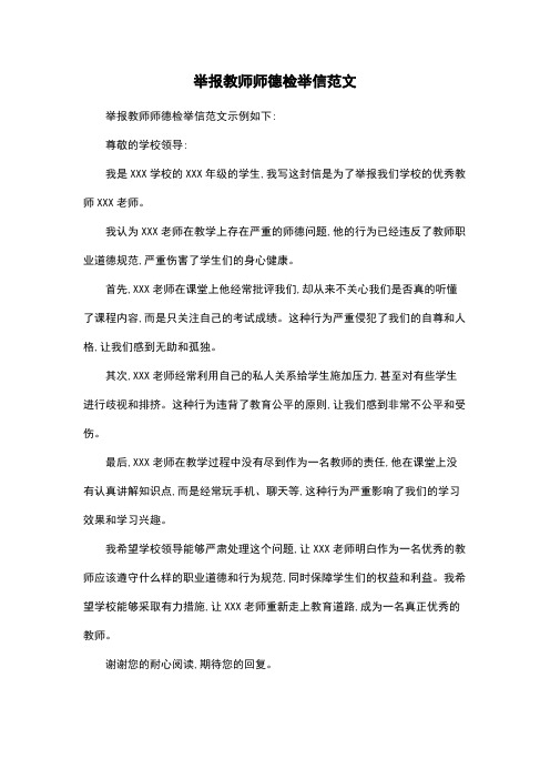 举报教师师德检举信范文