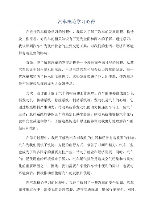 汽车概论学习心得