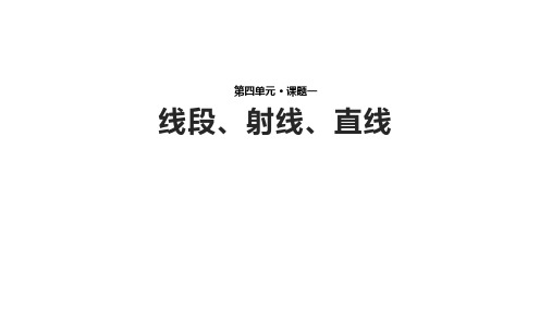 北师大版七年级上册数学4.1《线段、射线、直线》【课件】  (共17张PPT)