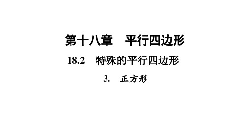 正方形课件人教版数学八年级下册2