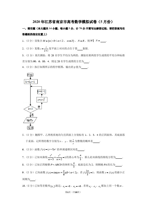 2020年江苏省南京市高考数学模拟试卷(5月份)