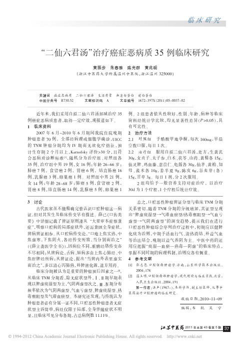 二仙六君汤治疗癌症恶病质35例临床研究[1]