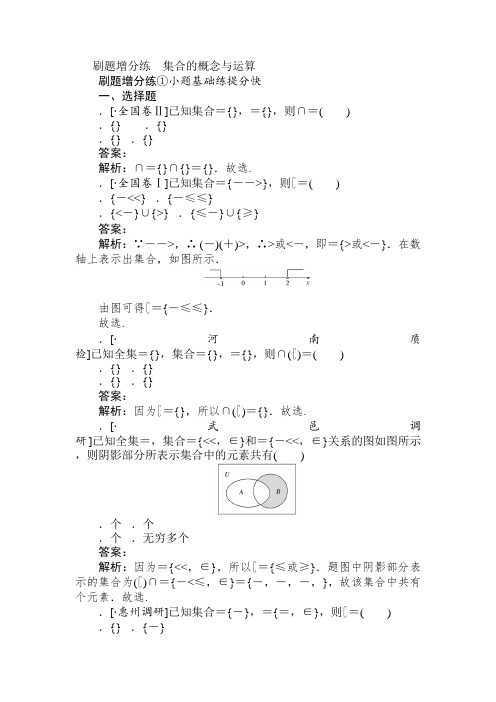 2020版高考数学(理)刷题小卷练 1 Word版含解析