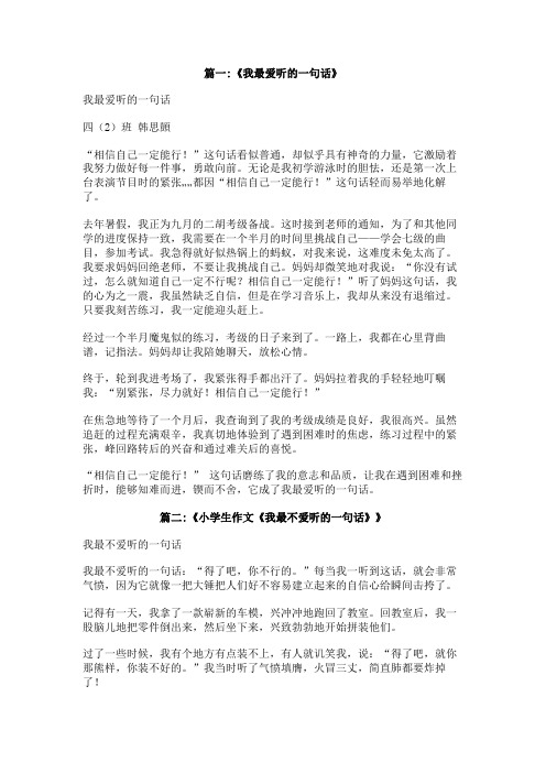 我最爱听的一句话400字