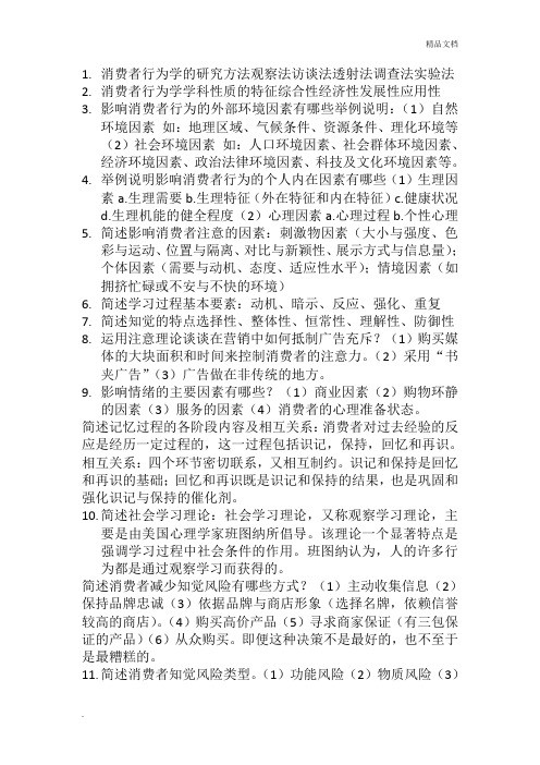 简述消费者行为学的研究方法