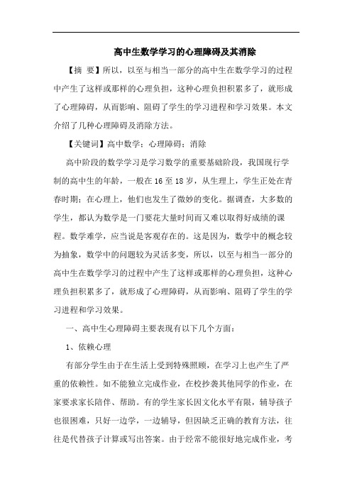 高中生数学学习心理障碍及其消除