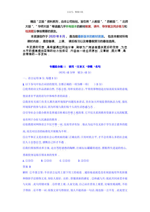 高考语文2轮复习 专题组合练：11 语用+文言文+诗歌+名句 Word版含答案