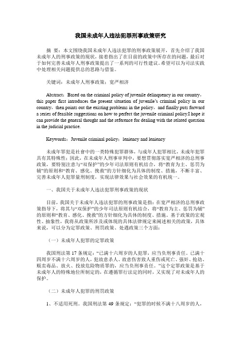 我国未成年人违法犯罪刑事政策研究