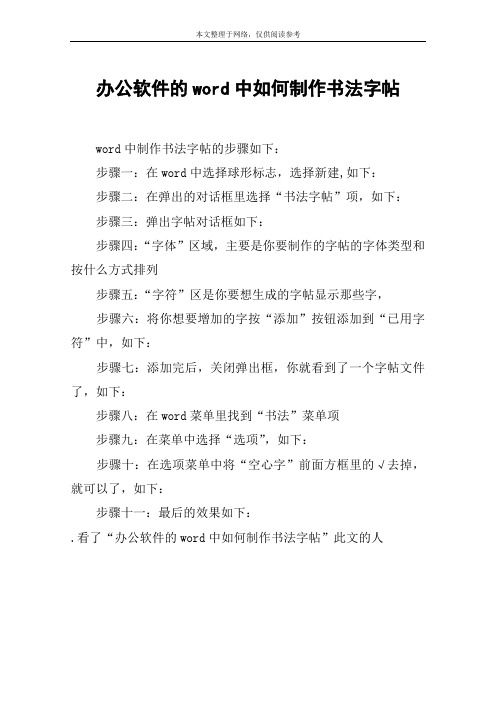 办公软件的word中如何制作书法字帖