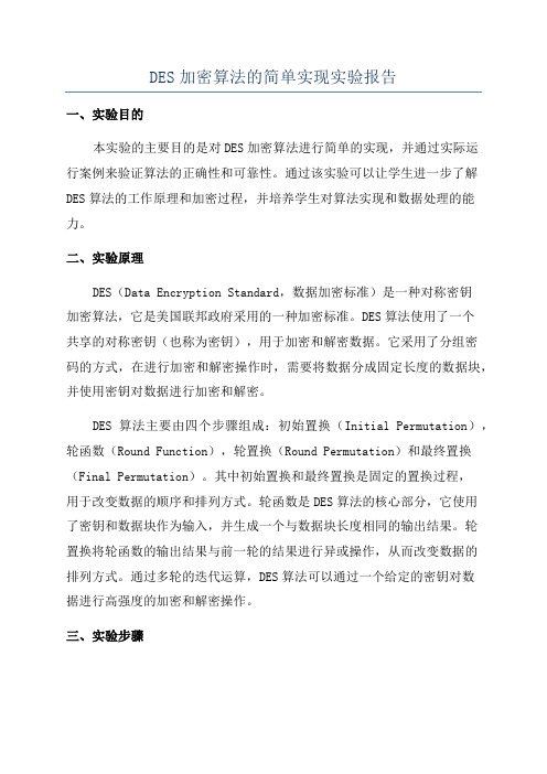 DES加密算法的简单实现实验报告