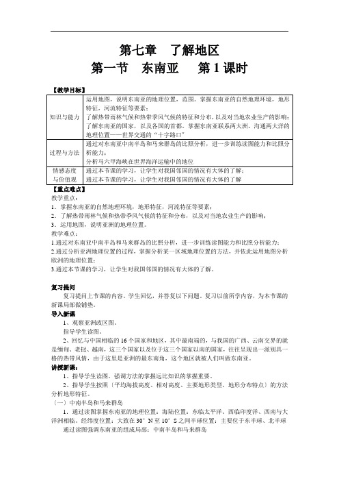 《第一节  东南亚》教案 (公开课)2022年湘教版地理