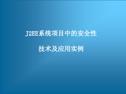 J2EE系统项目中的安全性技术及应用实例