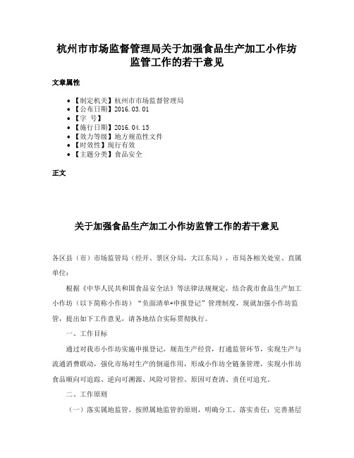 杭州市市场监督管理局关于加强食品生产加工小作坊监管工作的若干意见