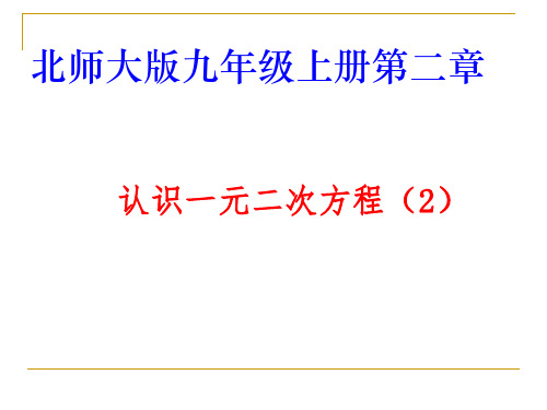 2.1认识一元二次方程(2)