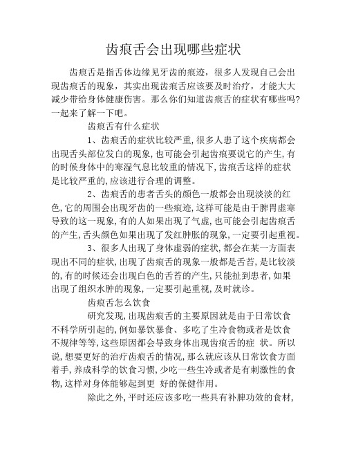 齿痕舌会出现哪些症状