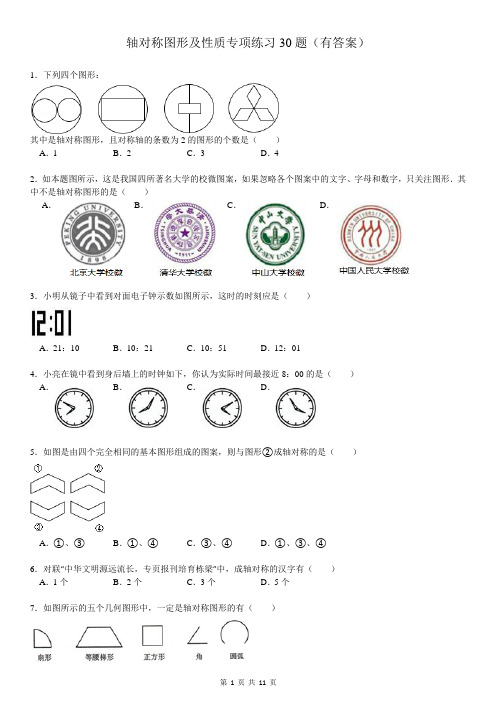 轴对称图形及性质专项练习30题(有答案)ok